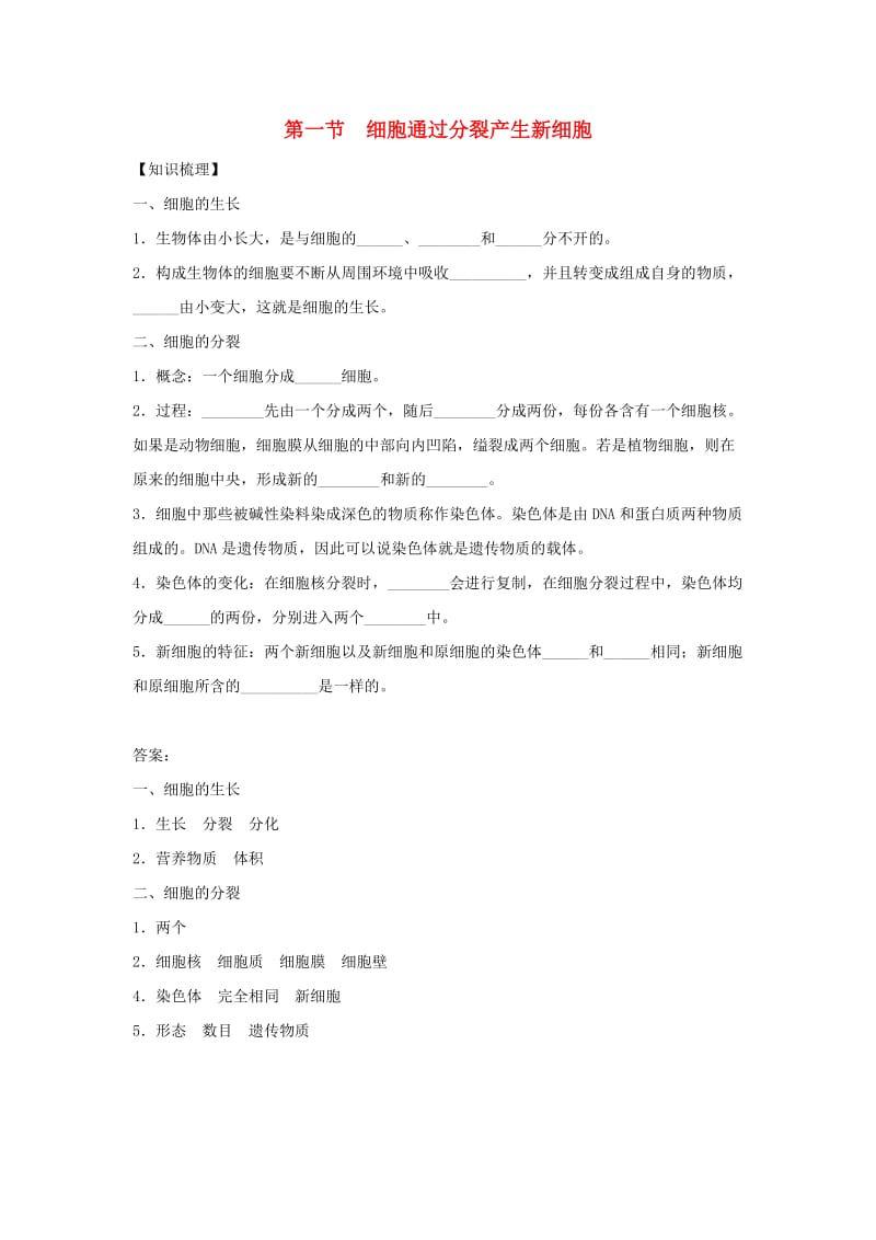 七年级生物上册 2.2.1《细胞通过分裂产生新细胞》练习1 （新版）新人教版.doc_第1页