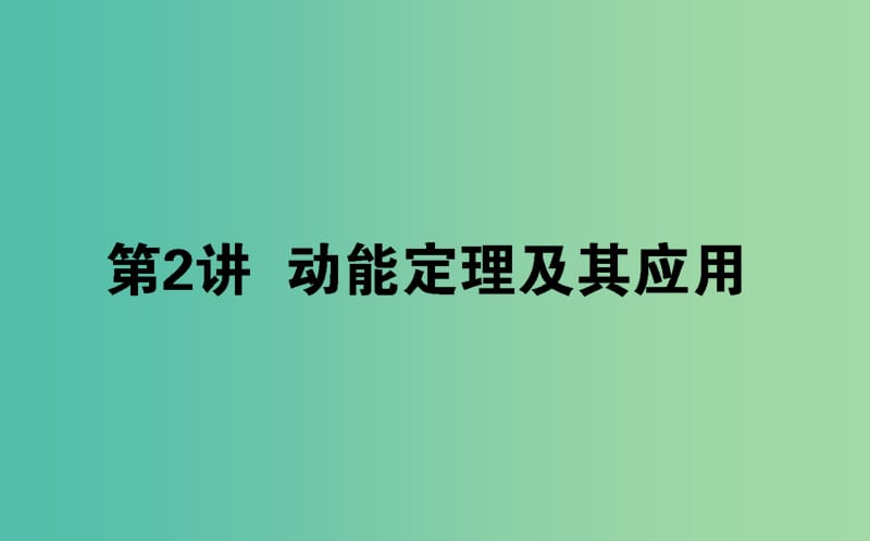 2020版高考物理一輪復(fù)習(xí) 5.2 動能定理及其應(yīng)用課件 新人教版.ppt_第1頁