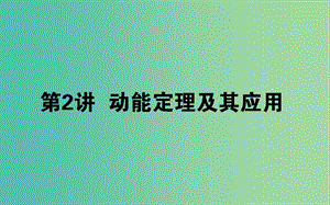 2020版高考物理一輪復(fù)習(xí) 5.2 動能定理及其應(yīng)用課件 新人教版.ppt