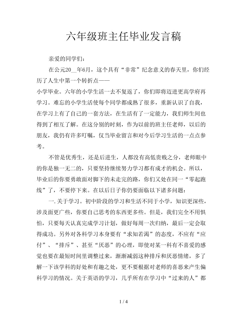 六年级班主任毕业发言稿.doc_第1页