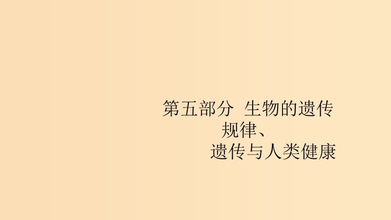 （浙江专用）2020版高考生物大一轮复习 第五部分 生物的遗传规律 14 分离定律课件.ppt_第1页