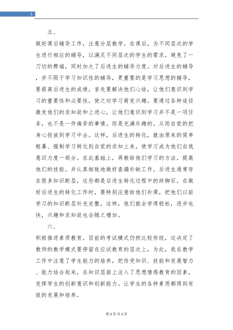 初中生物教师工作总结.doc_第3页