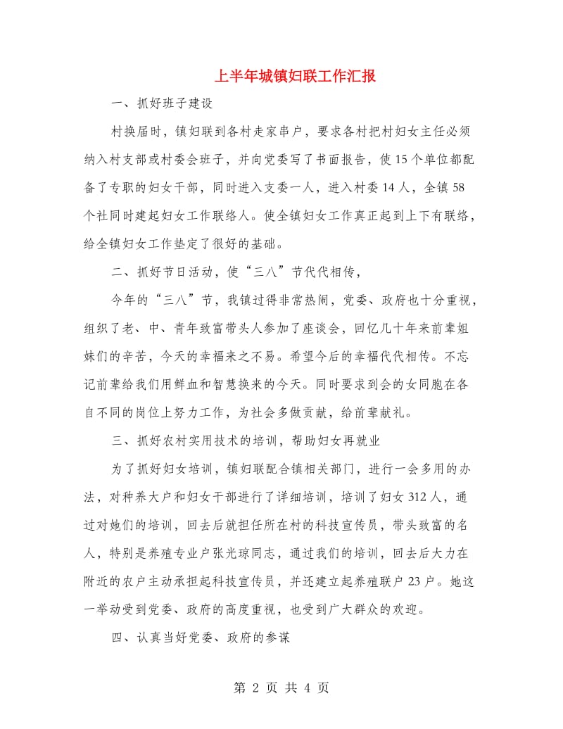 上半年城镇妇联工作汇报.doc_第2页