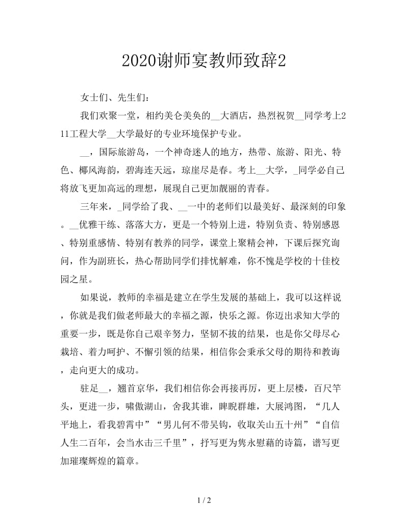 2020谢师宴教师致辞2.doc_第1页