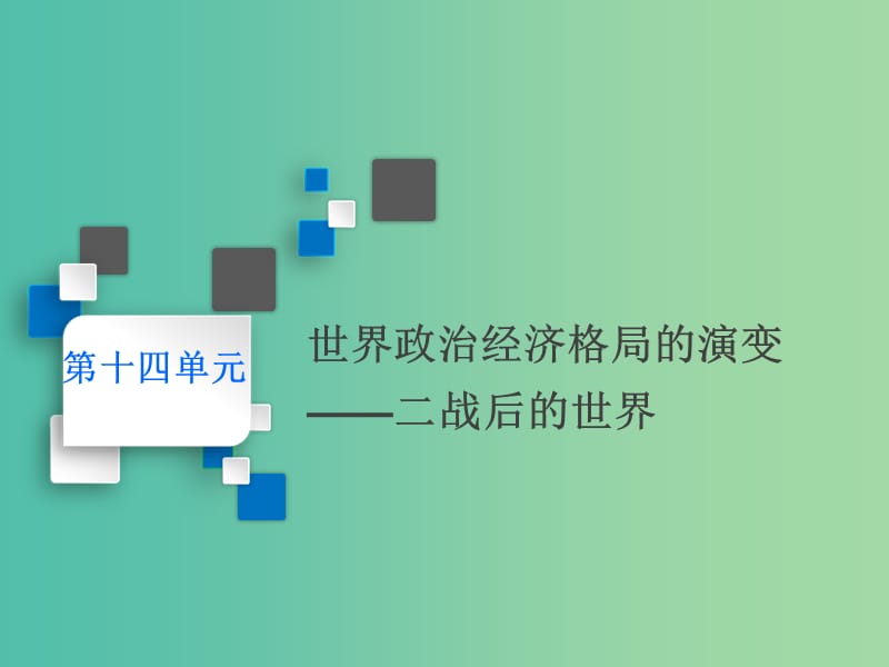 通史版2020版高考历史一轮复习第十四单元世界政治经济格局的演变--二战后的世界第37讲战后世界政治格局的演变课件.ppt_第1页