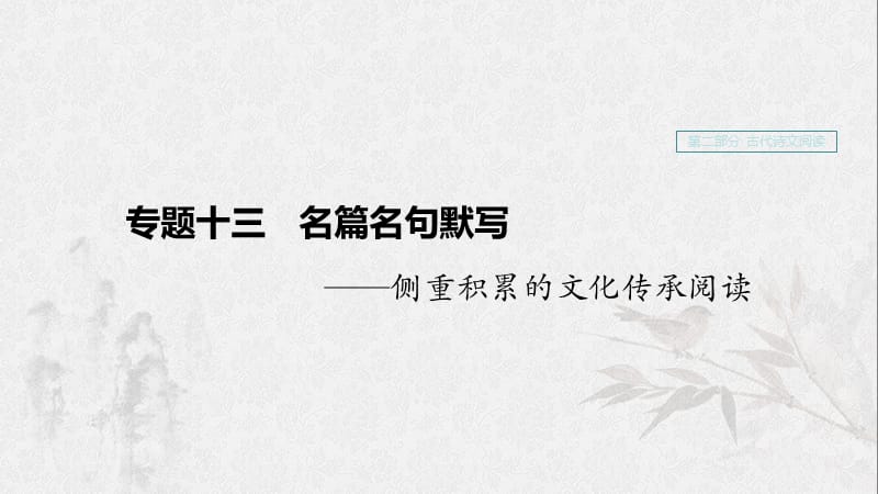 （浙江專用）2020版高考語(yǔ)文一輪復(fù)習(xí) 第二部分 古代詩(shī)文閱讀 專題十三 名篇名句默寫(xiě)課件.ppt_第1頁(yè)