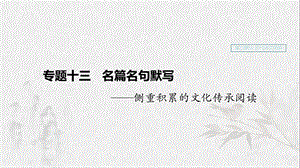 （浙江專用）2020版高考語(yǔ)文一輪復(fù)習(xí) 第二部分 古代詩(shī)文閱讀 專題十三 名篇名句默寫課件.ppt