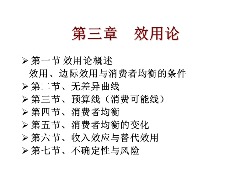 微观经济学效用论.ppt_第1页