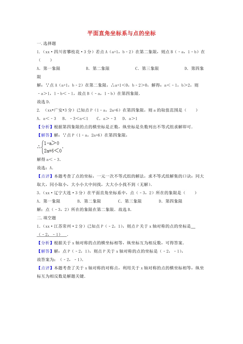 中考数学真题分类汇编第三期专题10平面直角坐标系与点的坐标试题含解析.doc_第1页