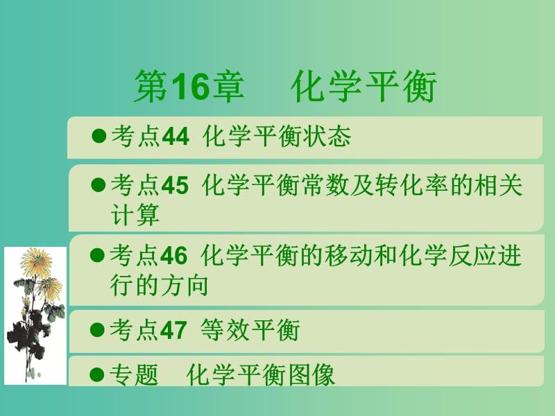 600分考點(diǎn) 700分考法（A版）2019版高考化學(xué)總復(fù)習(xí) 第16章 化學(xué)平衡課件.ppt_第1頁(yè)