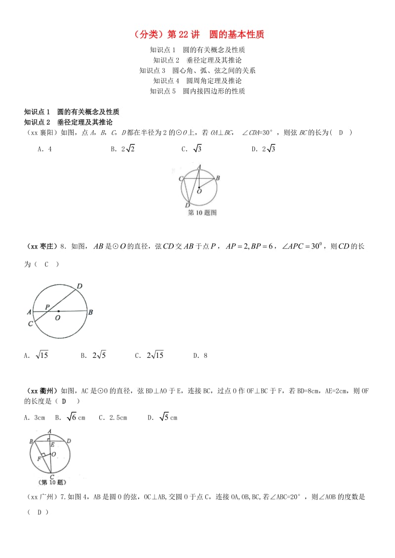 全国中考数学真题分类汇编第22讲圆的基本性质.doc_第1页