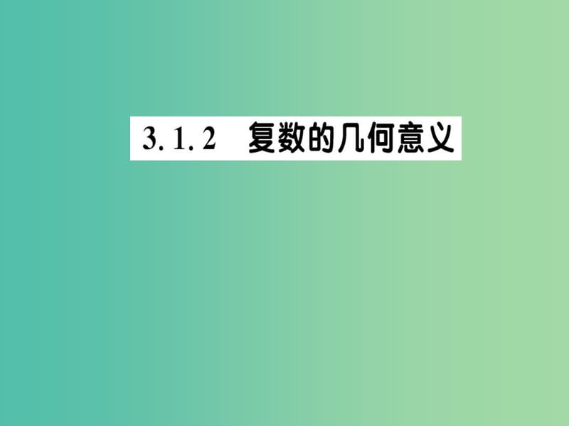 高中数学 3.1.2复数的几何意义课件 新人教A版选修1-2.ppt_第1页