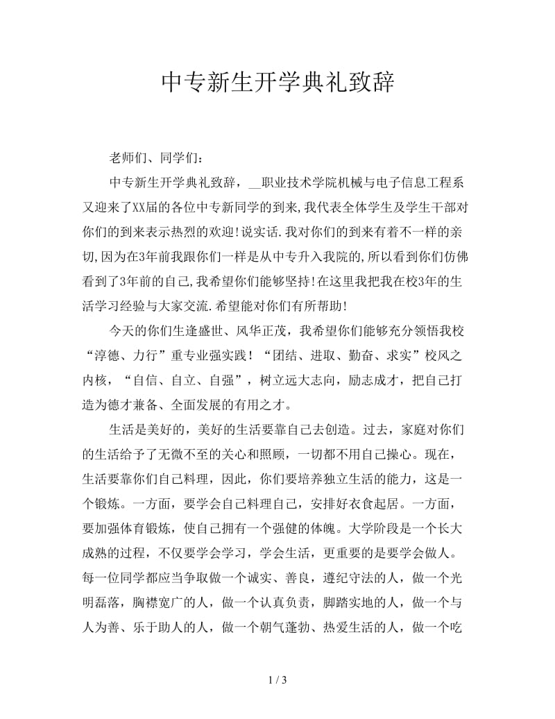 中专新生开学典礼致辞.doc_第1页