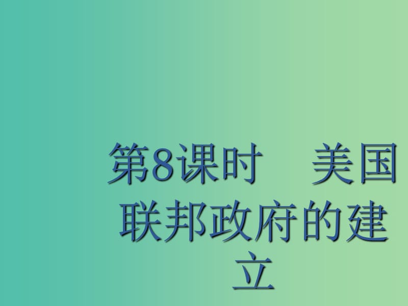 廣西2020版高考?xì)v史一輪復(fù)習(xí) 第2單元 第8課時(shí) 美國(guó)聯(lián)邦政府的建立課件 新人教版.ppt_第1頁(yè)