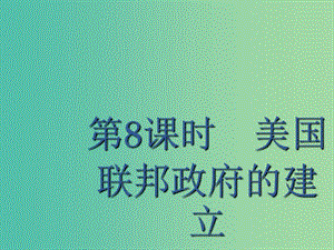 廣西2020版高考?xì)v史一輪復(fù)習(xí) 第2單元 第8課時(shí) 美國聯(lián)邦政府的建立課件 新人教版.ppt