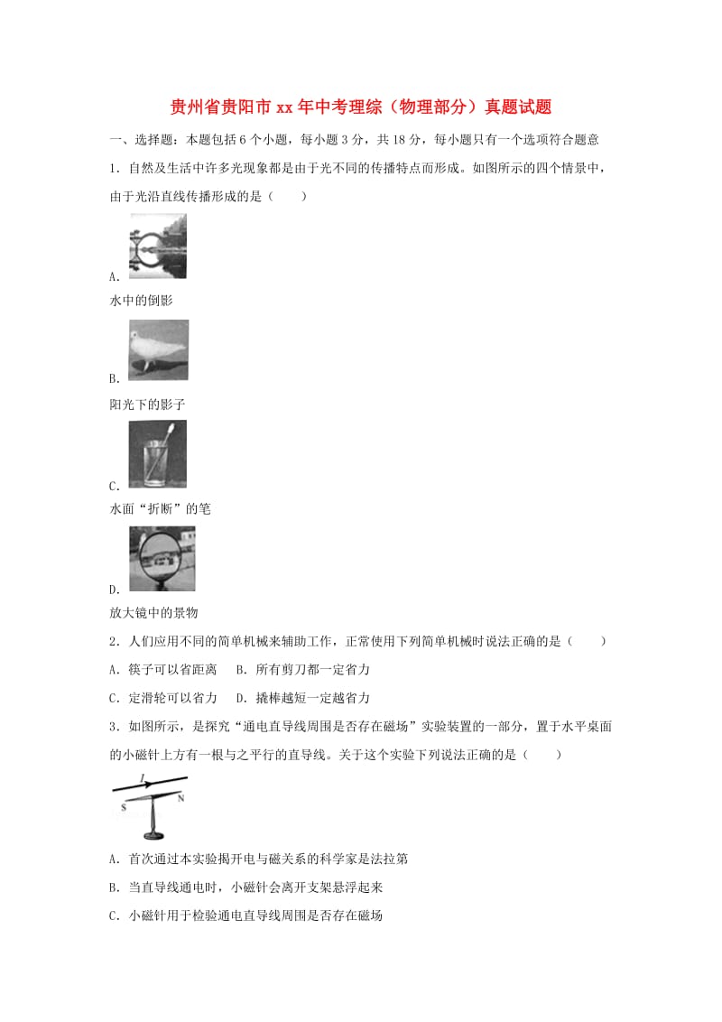 贵州省贵阳市中考理综（物理部分）真题试题（含解析）.doc_第1页