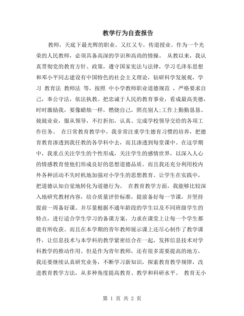 教学行为自查报告.doc_第1页