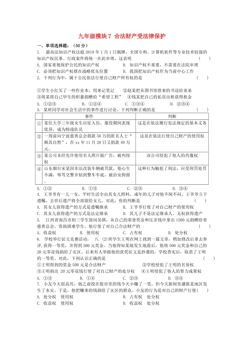 2019届中考道德与法治复习 九全 模块7 合法财产受法律保护检测 苏教版.doc_第1页