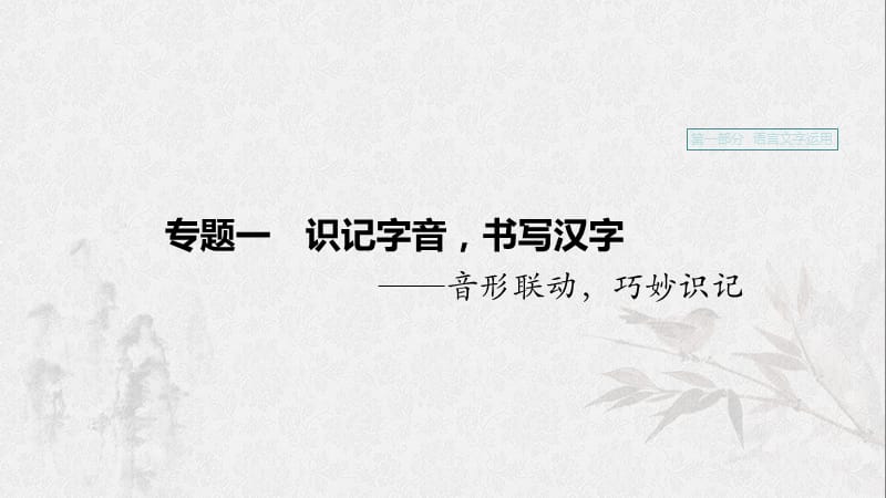 （浙江专用）2020版高考语文一轮复习 第一部分 语言文字运用 专题一 识记字音书写汉字课件.ppt_第1页