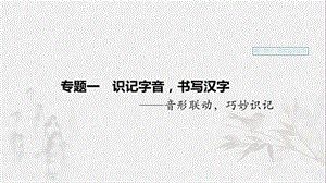 （浙江專用）2020版高考語文一輪復(fù)習(xí) 第一部分 語言文字運(yùn)用 專題一 識記字音書寫漢字課件.ppt