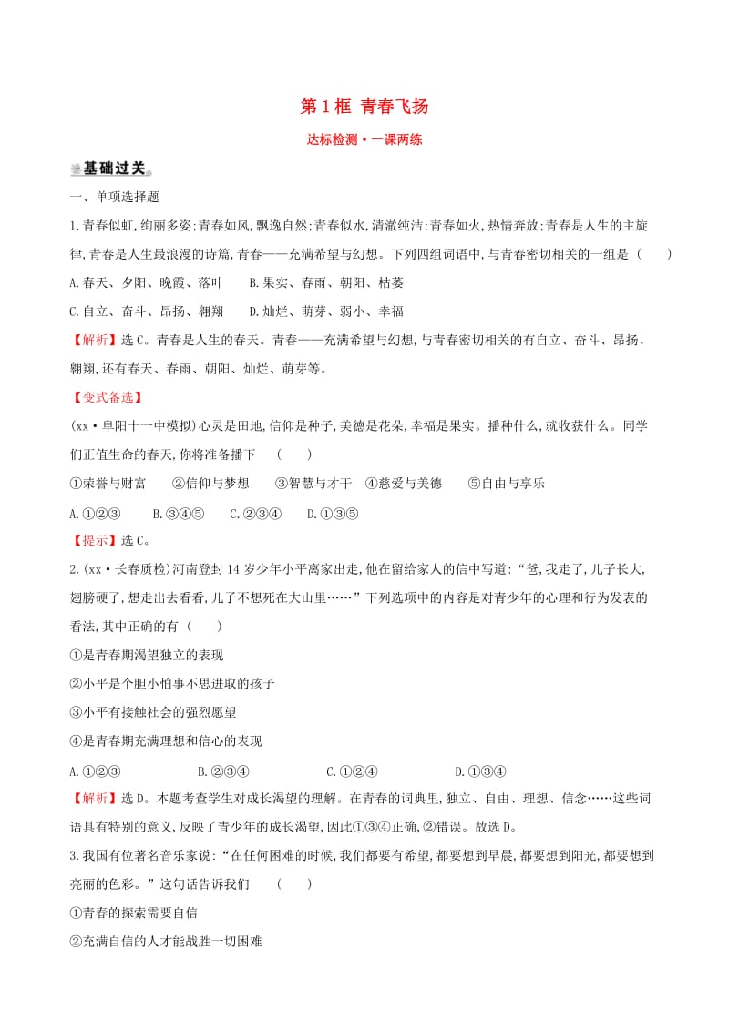 2019版七年级道德与法治下册第1单元青春时光第3课青春的证明第1框青春飞扬达标检测一课两练新人教版.doc_第1页