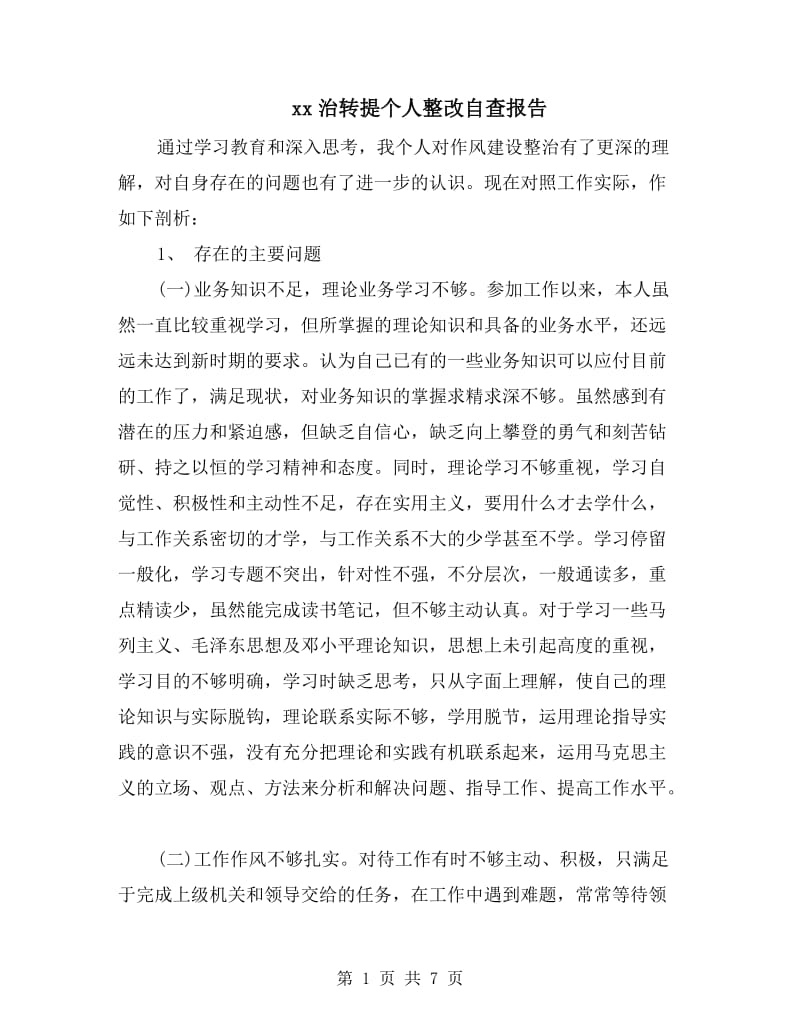 xx治转提个人整改自查报告.doc_第1页