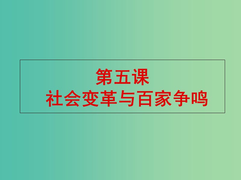 高中歷史 第二單元 從周王朝到秦帝國的崛起 第5課《社會變革與百家爭鳴》課件4 華東師大版第二冊.ppt_第1頁