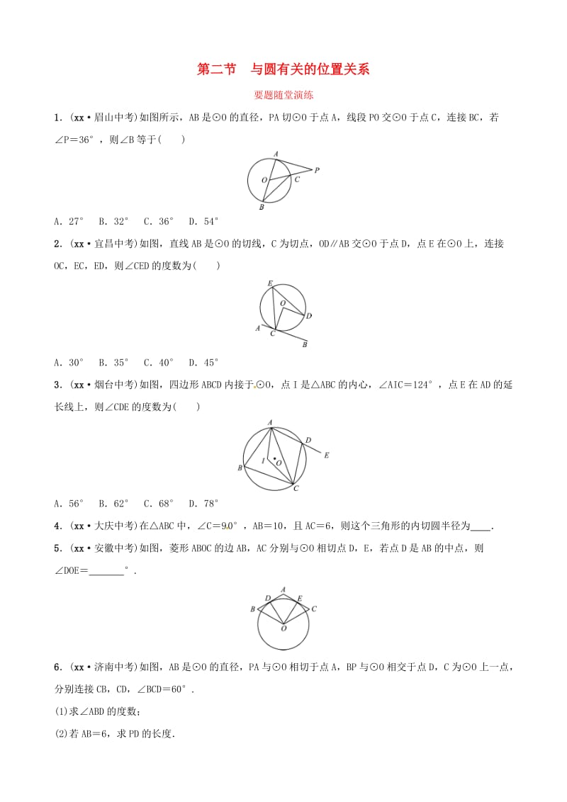 （潍坊专版）2019中考数学复习 第1部分 第六章 圆 第二节 与圆有关的位置关系要题随堂演练.doc_第1页