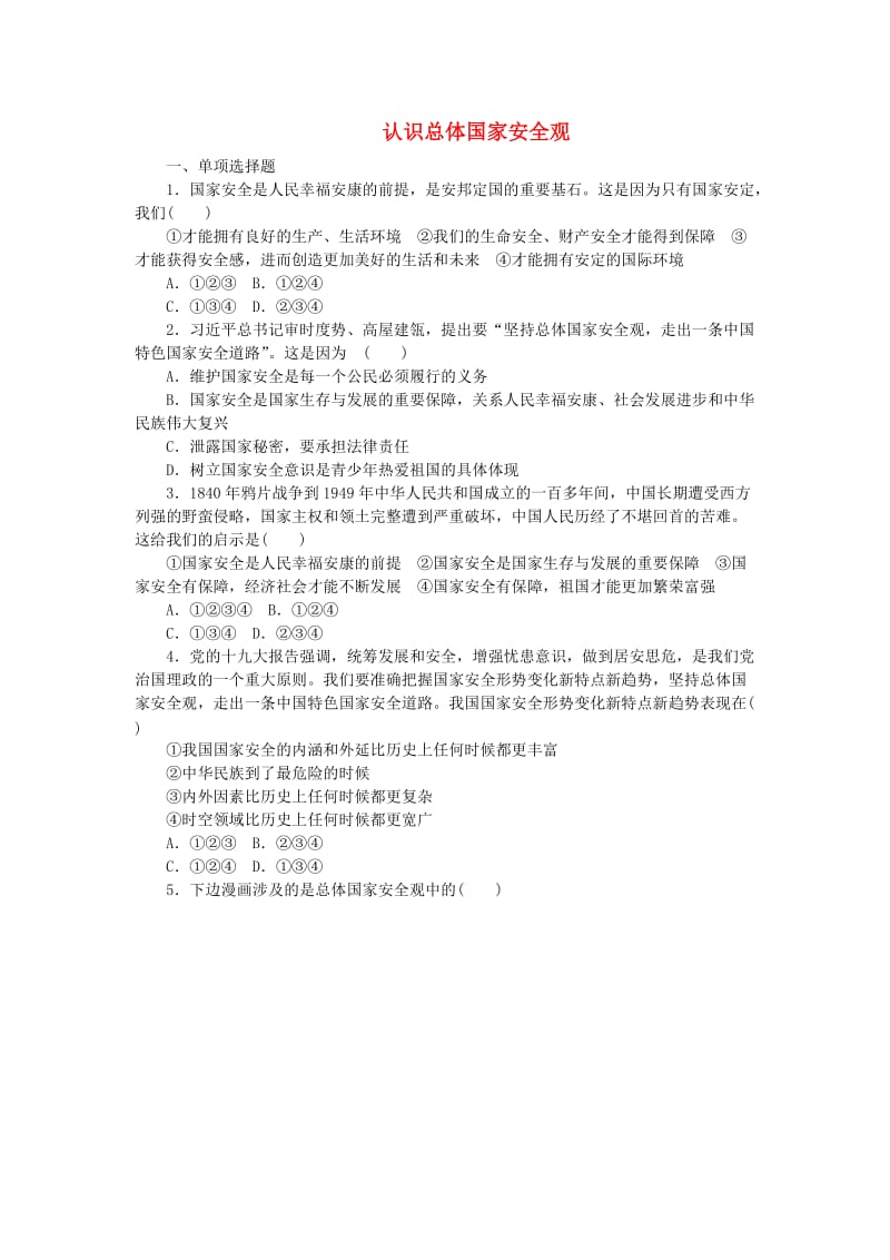 八年级道德与法治上册 第四单元 维护国家利益 第九课 树立总体国家安全观 第1框 认识总体国家安全观练习 新人教版.doc_第1页