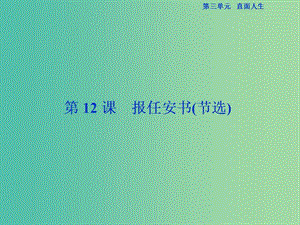 （浙江專版）2018-2019學年高中語文 第3單元 直面人生 第12課 報任安書（節(jié)選）課件 蘇教版必修5.ppt