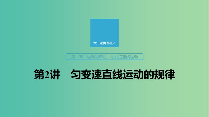 2020版高考物理大一輪復(fù)習(xí) 第一章 第2講 勻變速直線運(yùn)動的規(guī)律課件 教科版.ppt_第1頁