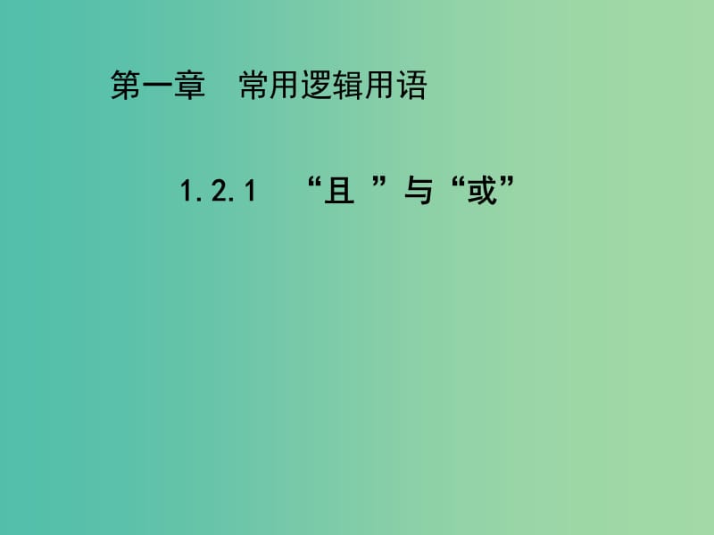 2020版高中數(shù)學(xué) 第一章常用邏輯用語 1.2.1“且”與“ 或”（第1課時(shí)）課件 新人教B版選修2-1.ppt_第1頁