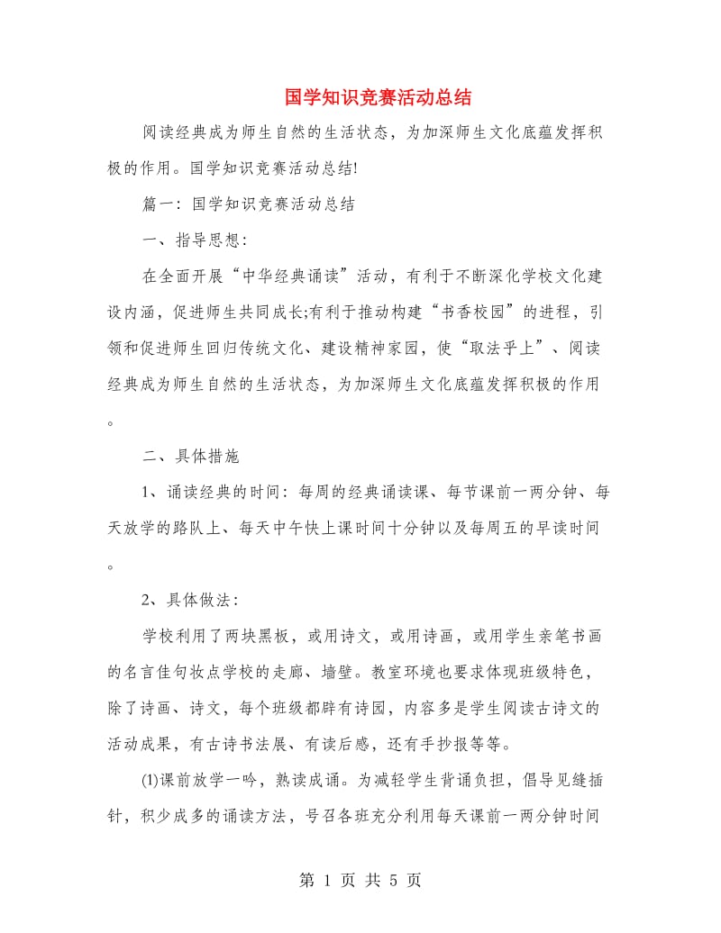 国学知识竞赛活动总结.doc_第1页