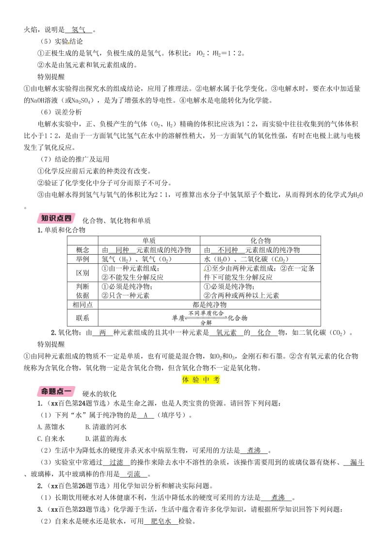 2019届中考化学复习 第1编 教材知识梳理篇 第4单元 自然界的水 第1讲 自然界的水（精讲）练习.doc_第3页