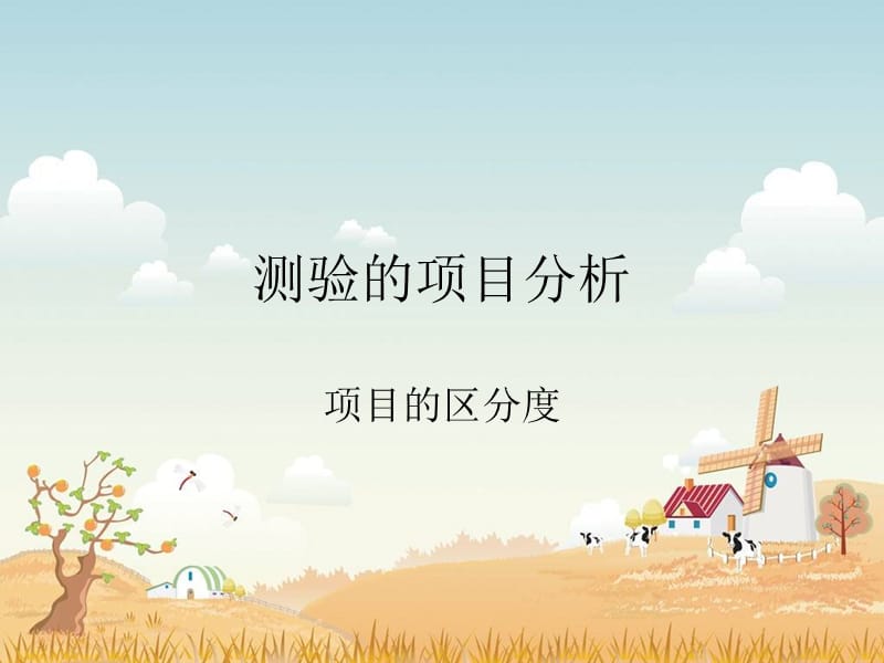 測驗項目的區(qū)分度.ppt_第1頁