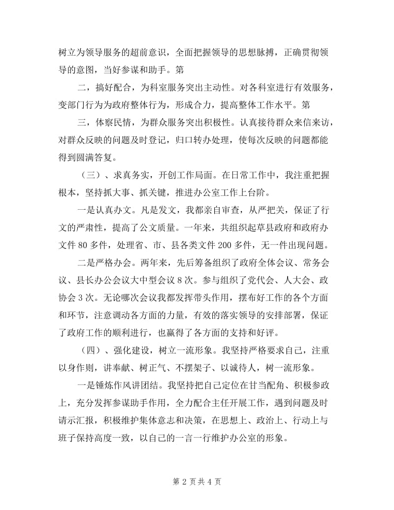 县政府办公室副主任述职述廉报告.doc_第2页