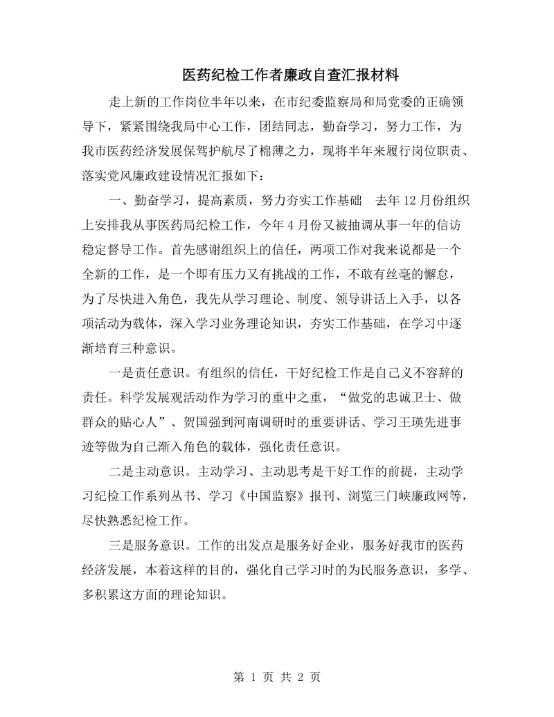 医药纪检工作者廉政自查汇报材料.doc_第1页