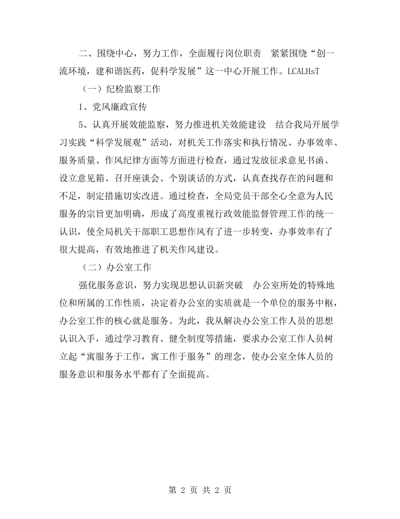 医药纪检工作者廉政自查汇报材料.doc_第2页