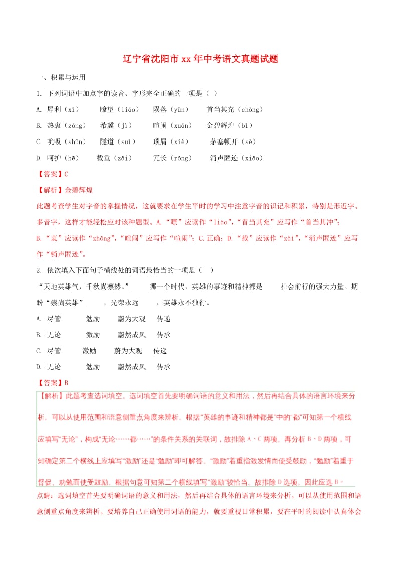 辽宁省沈阳市中考语文真题试题（含解析）.doc_第1页