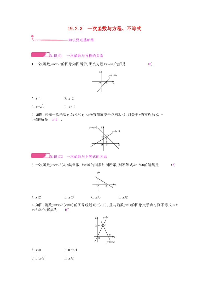 2019年春八年级数学下册第十九章一次函数19.2一次函数19.2.3一次函数与方程不等式课时作业 新人教版.doc_第1页