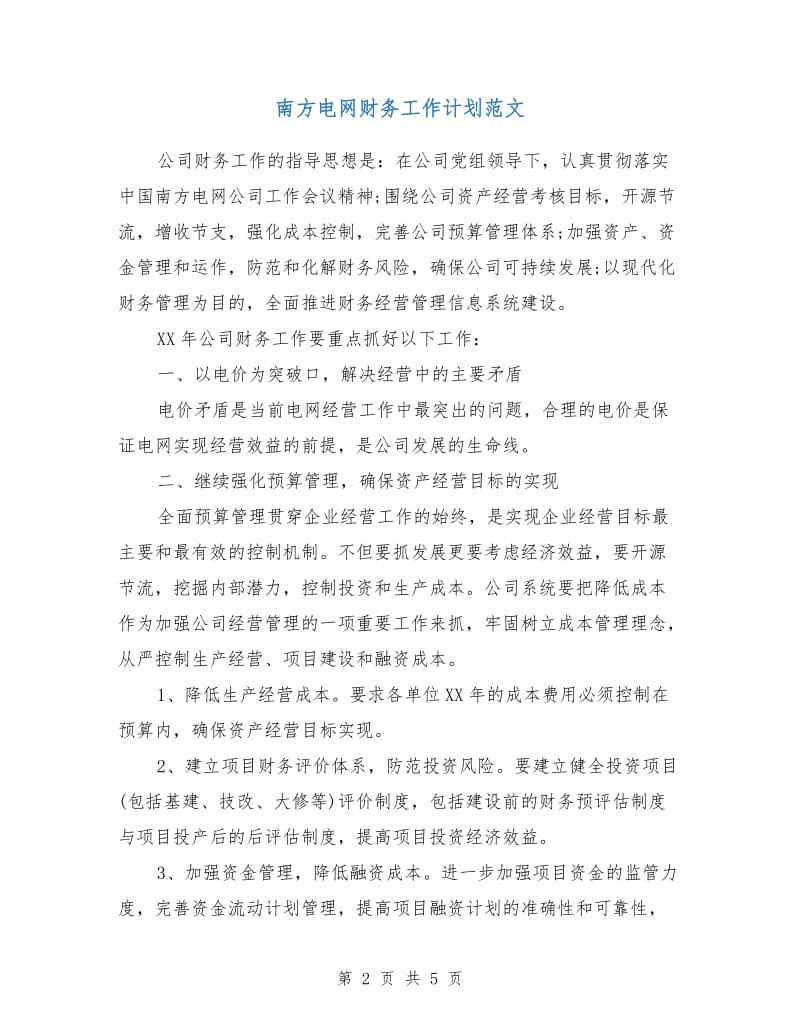 南方电网财务工作计划范文.doc_第2页