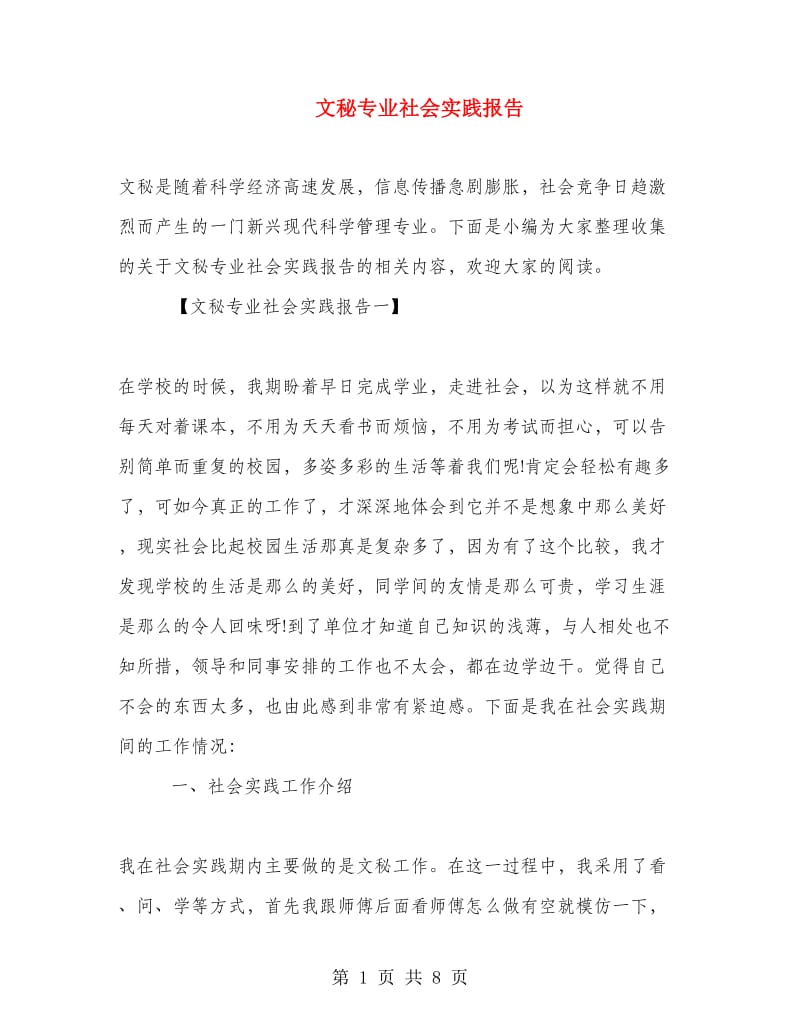 文秘专业社会实践报告.doc_第1页