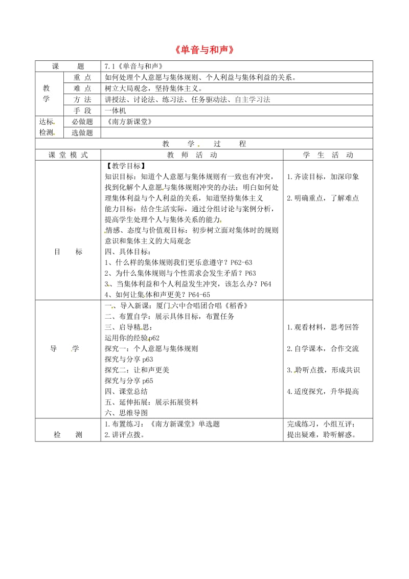 七年级道德与法治下册 第三单元 在集体中成长 第七课 共奏和谐乐章 第1框 单音与和声教案 新人教版 (2).doc_第1页