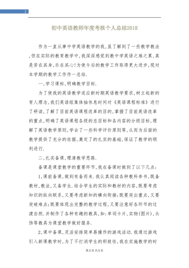 初中英语教师年度考核个人总结2019.doc_第2页