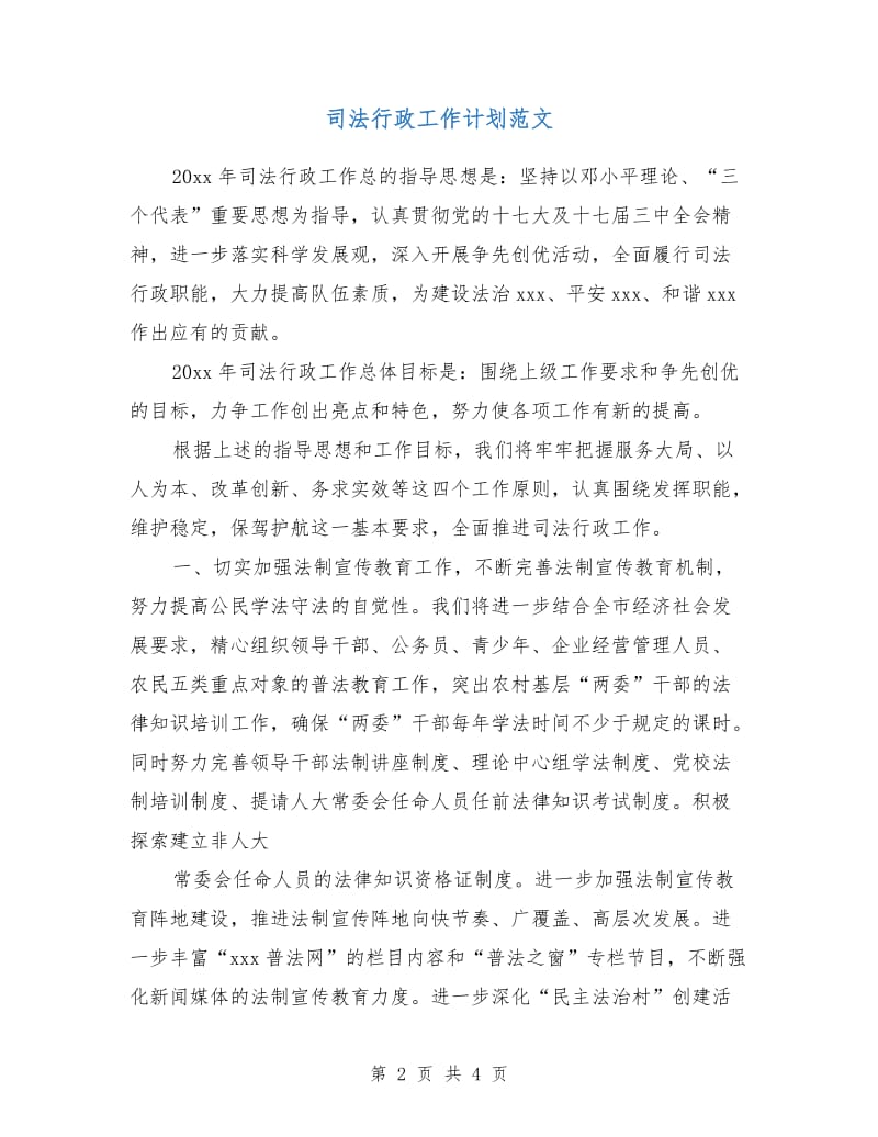 司法行政工作计划范文.doc_第2页