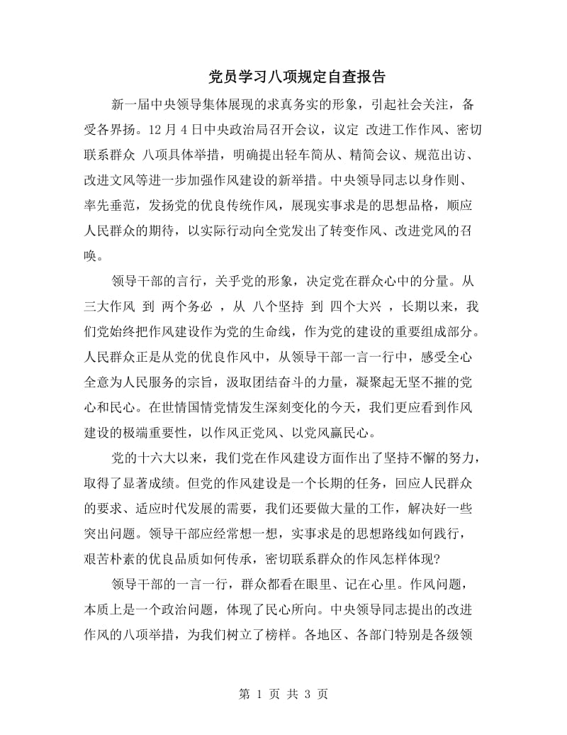 党员学习八项规定自查报告.doc_第1页