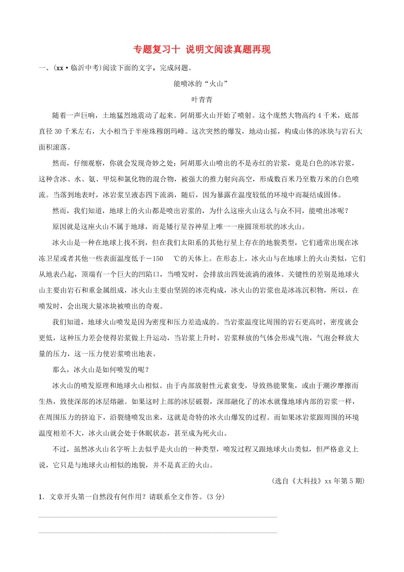 山东省临沂市2019年中考语文 专题复习十 说明文阅读真题再现.doc_第1页