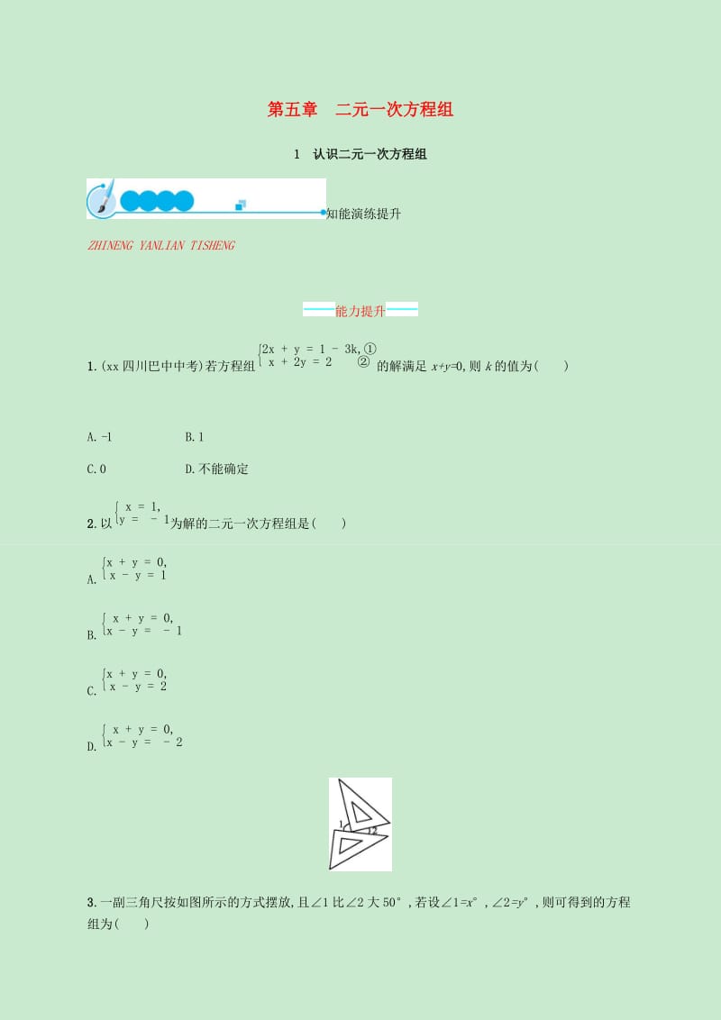 2018-2019学年八年级数学上册第五章二元一次方程组5.1认识二元一次方程组同步练习新版北师大版.doc_第1页