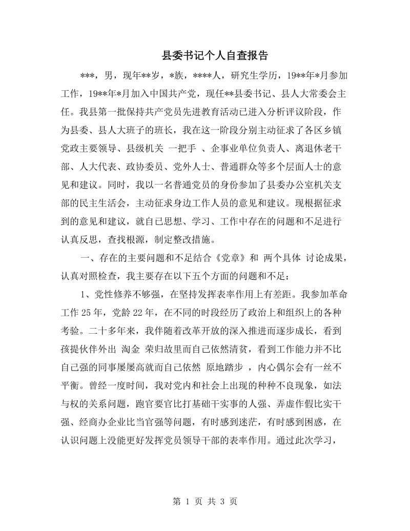 县委书记个人自查报告.doc_第1页