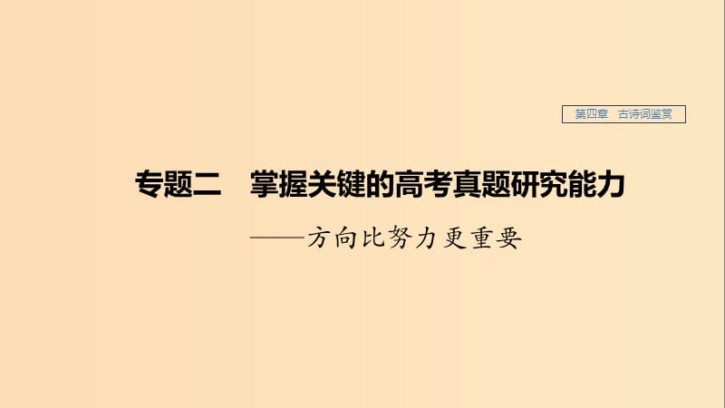 （江蘇專用）2020版高考語文新增分大一輪復(fù)習(xí) 第四章 古詩詞鑒賞 專題二 掌握關(guān)鍵的高考真題研究能力課件.ppt_第1頁